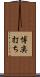 博奕打ち Scroll