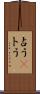 占う(P) Scroll