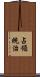 占領統治 Scroll
