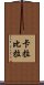 卡拉比拉 Scroll