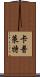 Capulet Scroll