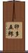 卯多五郎 Scroll