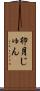 卯月じゅん Scroll