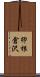 卯根倉沢 Scroll