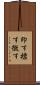 印す Scroll