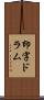 印字ドラム Scroll
