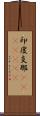 印度支那(ateji)(RK) Scroll