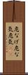 危なげ Scroll