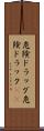 危険ドラッグ Scroll