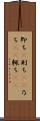 即ち(P) Scroll