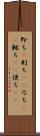 即ち(P) Scroll