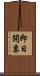 即日開票 Scroll