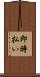 即時払い Scroll