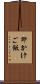 卵かけご飯 Scroll