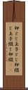 卵とじ Scroll