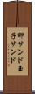 卵サンド Scroll