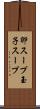 卵スープ Scroll