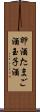 卵酒 Scroll