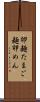 卵麺 Scroll