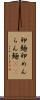 卵麺 Scroll