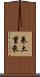 卷土重來 Scroll