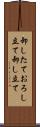 卸したて Scroll