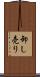 卸し売り Scroll