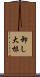 卸し大根 Scroll
