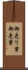 卸売り業 Scroll
