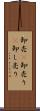 卸売(P) Scroll