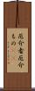 厄介者;厄介もの(sK) Scroll