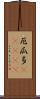 厄瓜多(ateji) Scroll