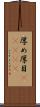 厚め Scroll
