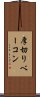 厚切りベーコン Scroll