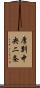 厚別中央二条 Scroll