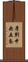 厚別中央五条 Scroll