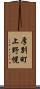 厚別町上野幌 Scroll
