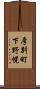 厚別町下野幌 Scroll