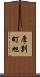 厚別町旭 Scroll