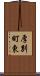 厚別町東 Scroll