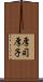 厚司 Scroll