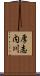 厚志内川 Scroll