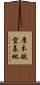 厚木航空基地 Scroll