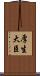 厚生大臣 Scroll