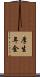 厚生年金 Scroll