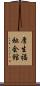 厚生福祉会館 Scroll