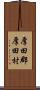 厚田郡厚田村 Scroll