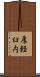 厚軽臼内 Scroll