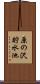 原の沢貯水池 Scroll