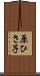 原ひさ子 Scroll